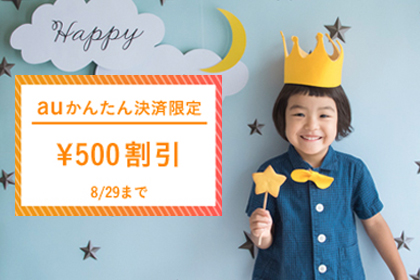 auかんたん決済で￥500オフ！8/29までキャンペーン実施中