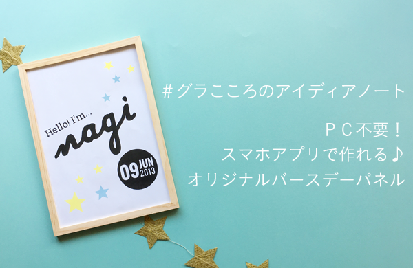 Pc不要 スマホアプリで作れる オリジナルバースデーパネル こども誕生日撮影 部屋飾り付けグッズ おうち写真館なら グラこころ